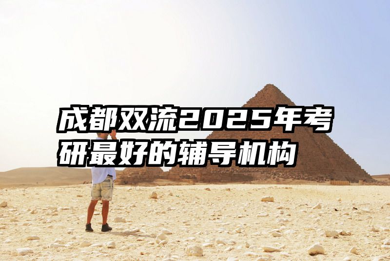 成都双流2025年考研最好的辅导机构