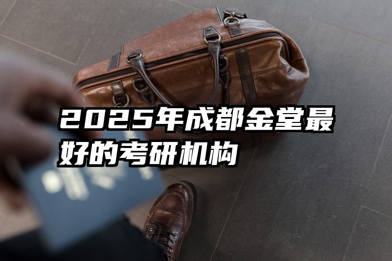 2025年成都金堂最好的考研机构