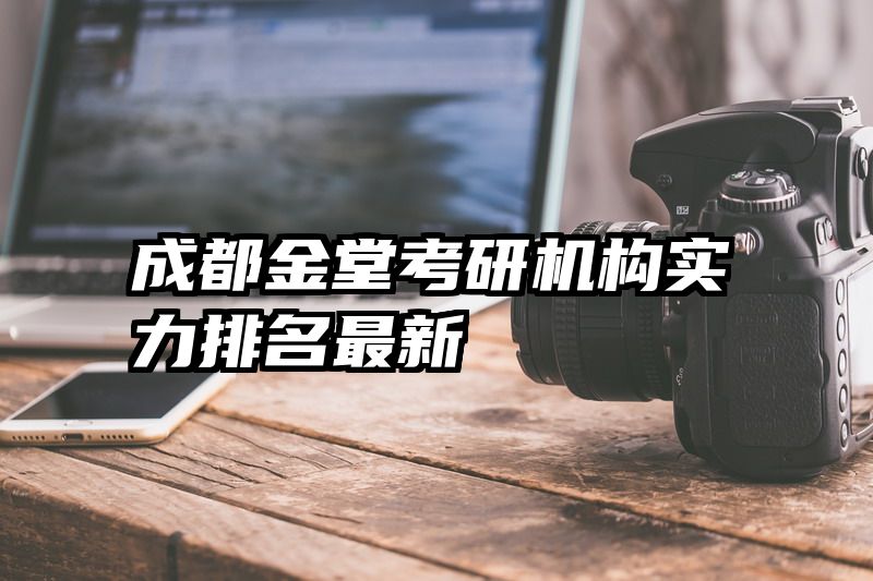 成都金堂考研机构实力排名最新