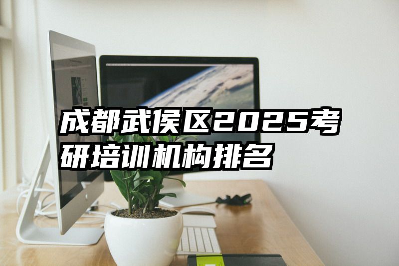 成都武侯区2025考研培训机构排名