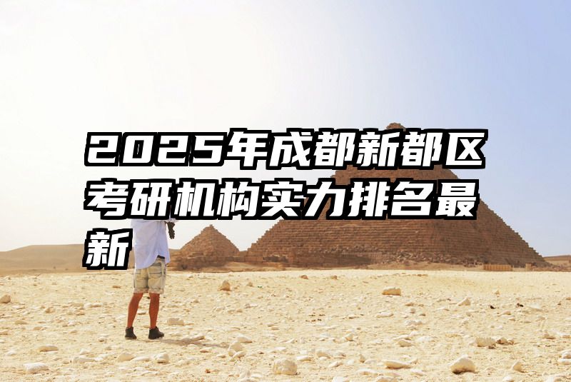 2025年成都新都区考研机构实力排名最新