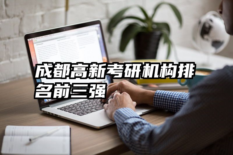 成都高新考研机构排名前三强