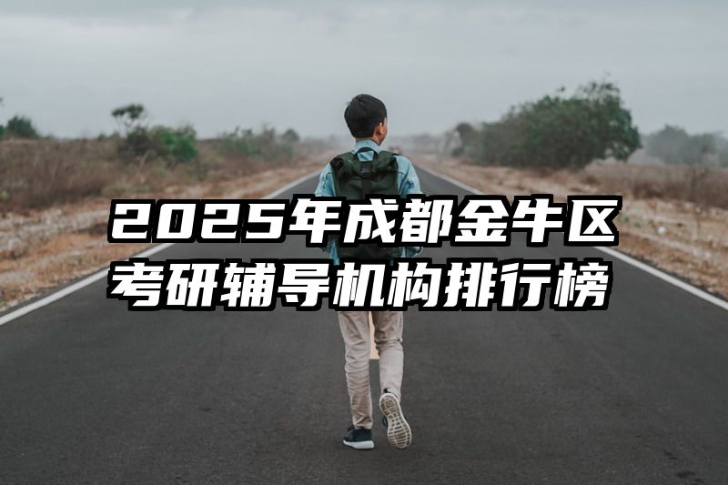 2025年成都金牛区考研辅导机构排行榜