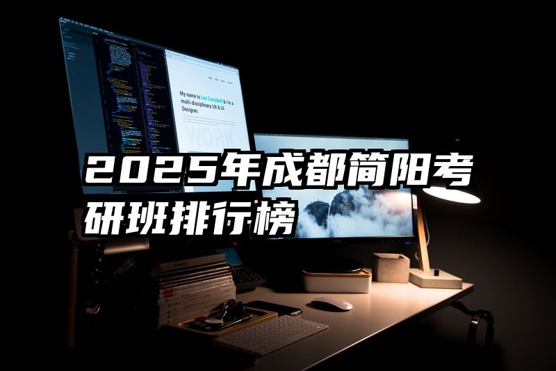 2025年成都简阳考研班排行榜