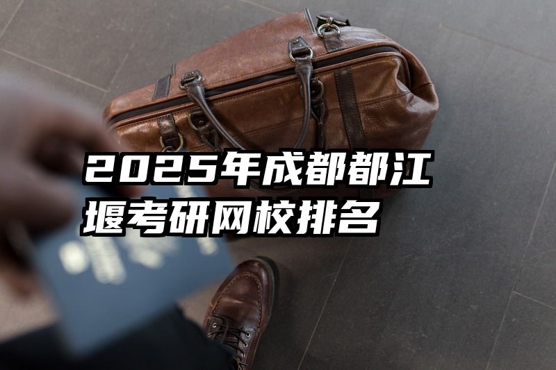 2025年成都都江堰考研网校排名