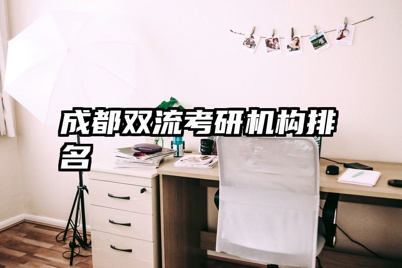 成都双流考研机构排名