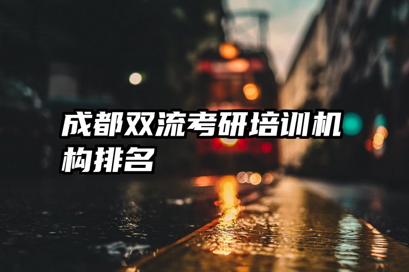 成都双流考研培训机构排名