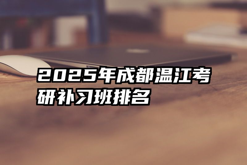 2025年成都温江考研补习班排名