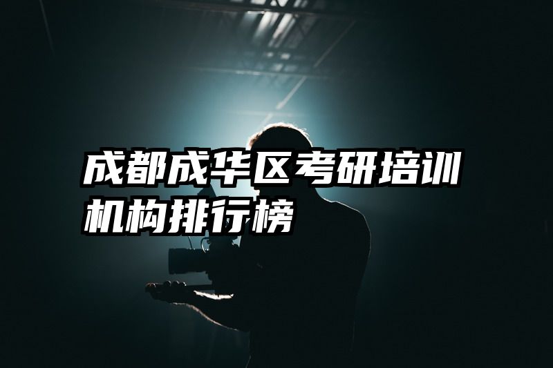 成都成华区考研培训机构排行榜