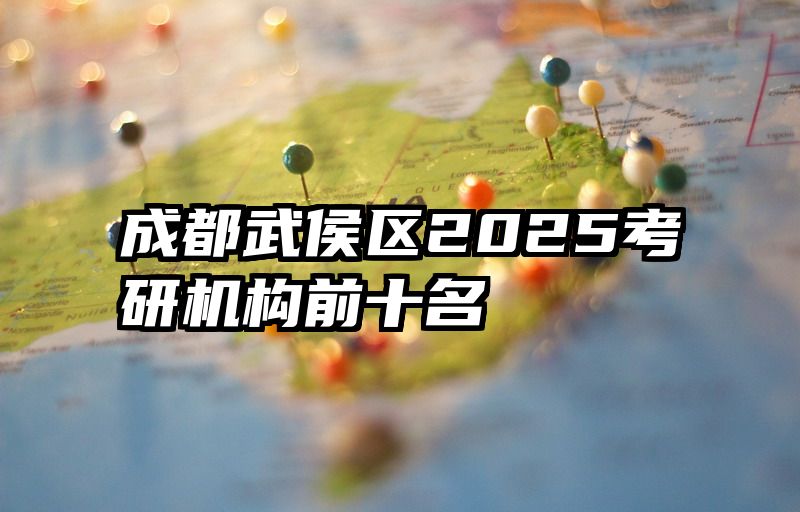 成都武侯区2025考研机构前十名