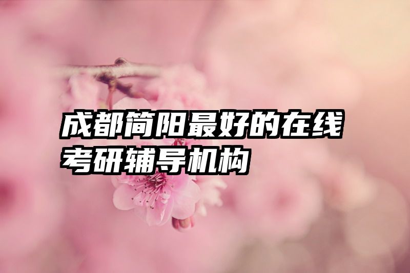 成都简阳最好的在线考研辅导机构