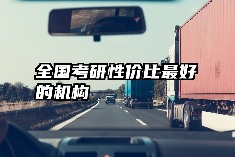全国考研性价比最好的机构