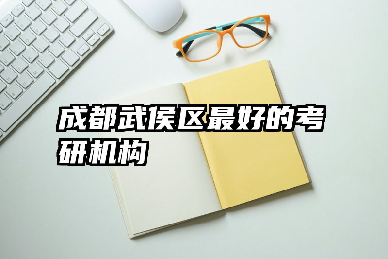 成都武侯区最好的考研机构