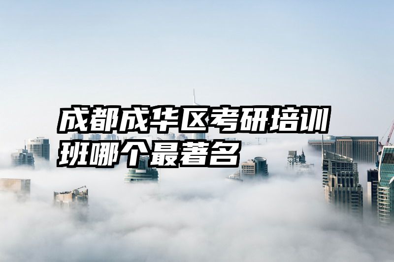 成都成华区考研培训班哪个最著名