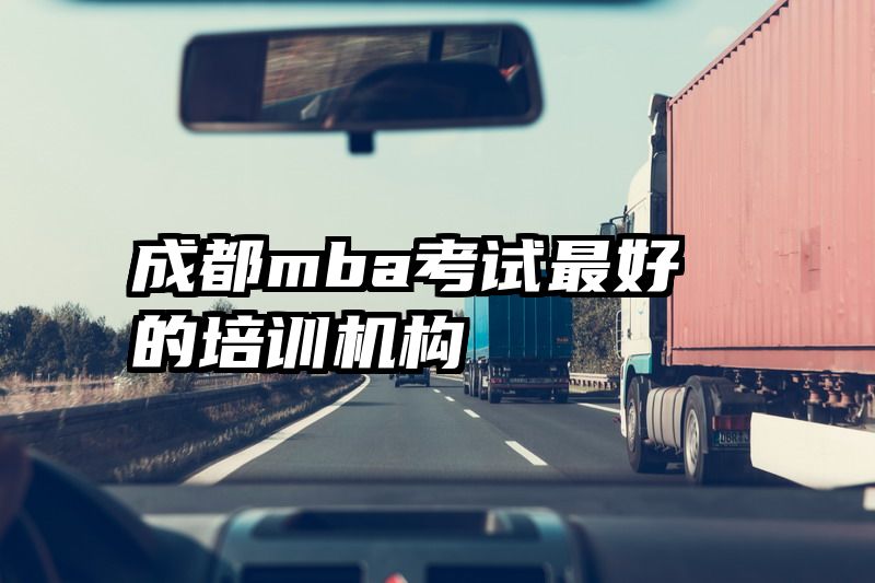 成都mba考试最好的培训机构
