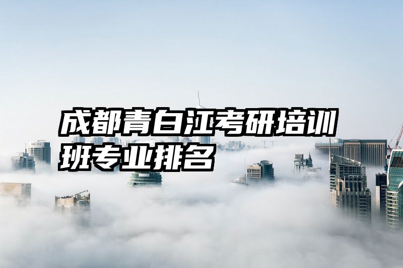 成都青白江考研培训班专业排名