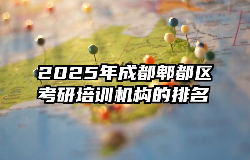2025年成都郫都区考研培训机构的排名