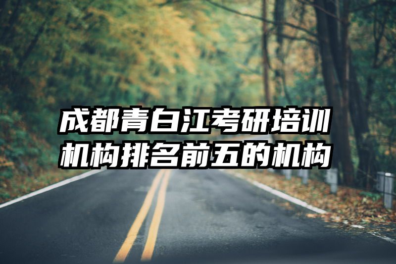成都青白江考研培训机构排名前五的机构