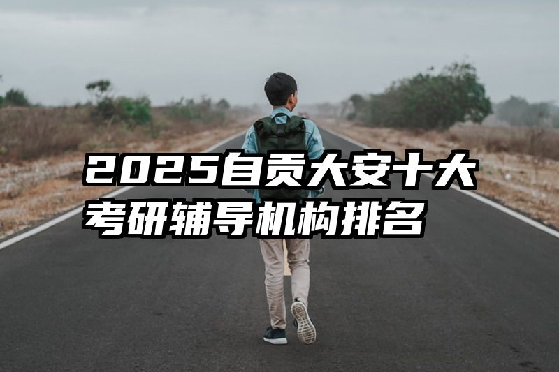2025自贡大安十大考研辅导机构排名