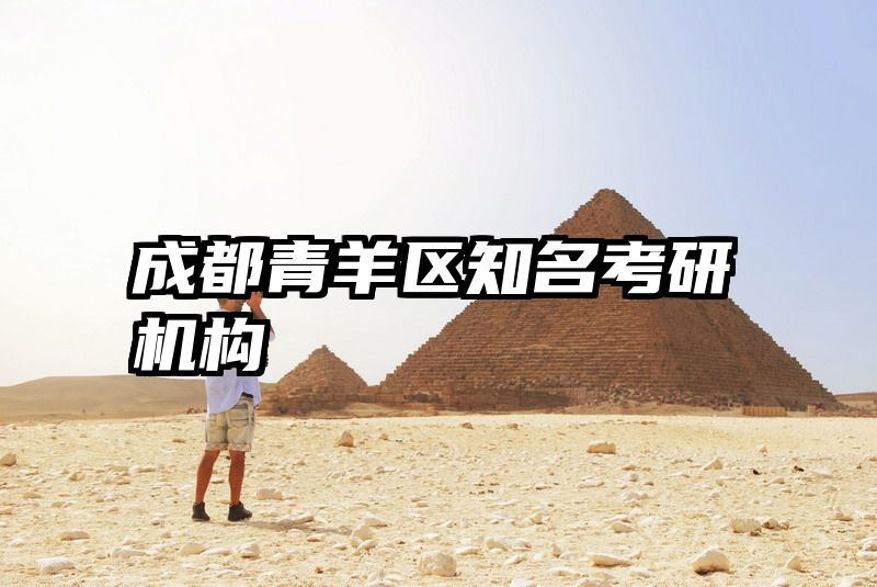 成都青羊区知名考研机构