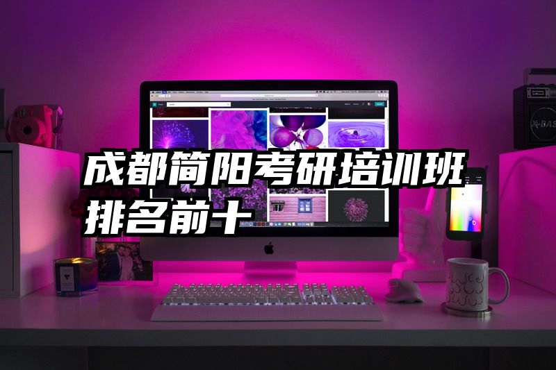 成都简阳考研培训班排名前十