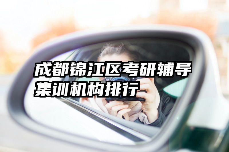 成都锦江区考研辅导集训机构排行