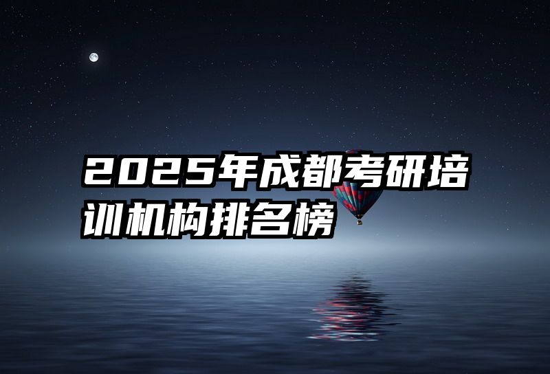 2025年成都考研培训机构排名榜