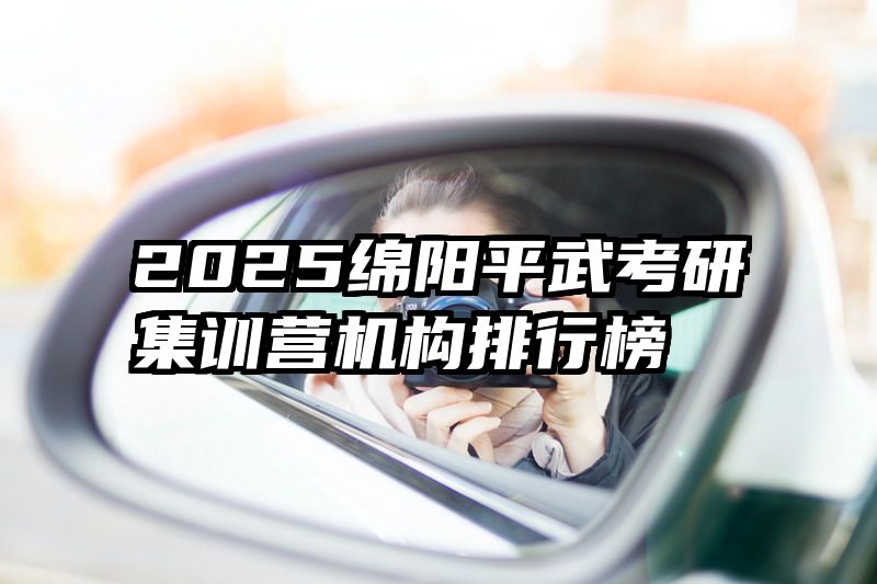 2025绵阳平武考研集训营机构排行榜