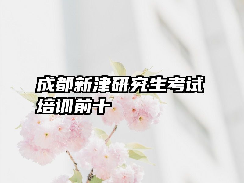 成都新津研究生考试培训前十