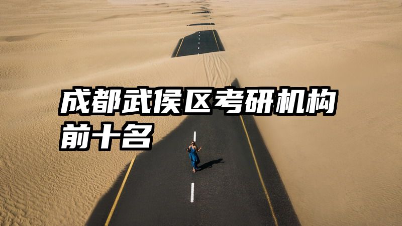 成都武侯区考研机构前十名