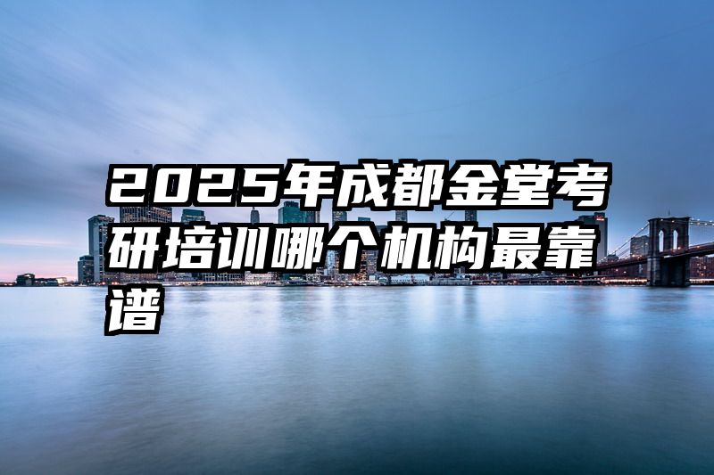 2025年成都金堂考研培训哪个机构最靠谱