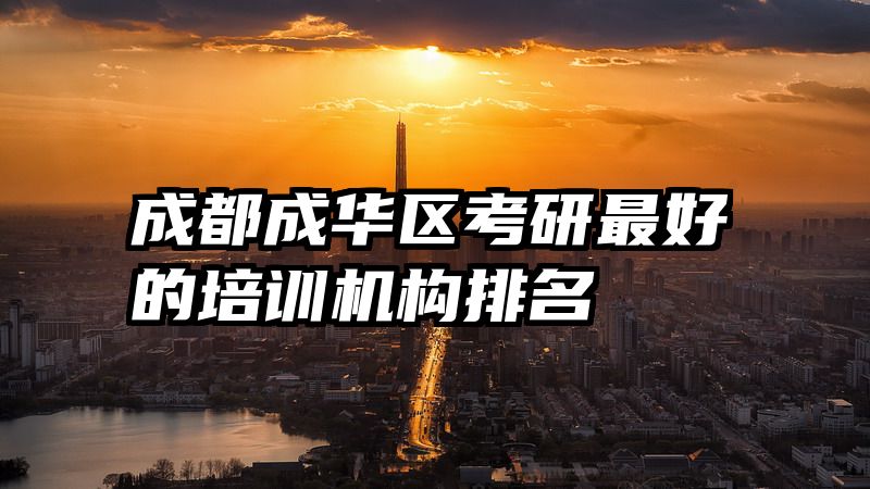 成都成华区考研最好的培训机构排名