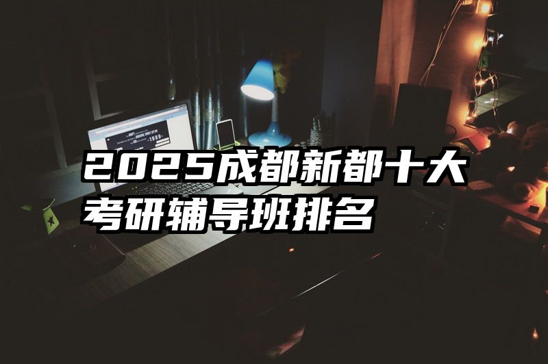 2025成都新都十大考研辅导班排名