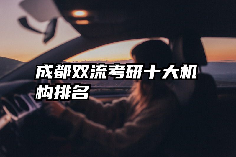 成都双流考研十大机构排名