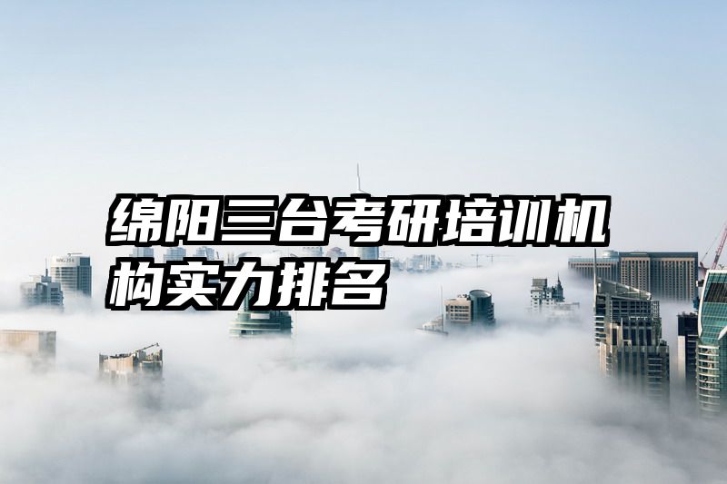 绵阳三台考研培训机构实力排名