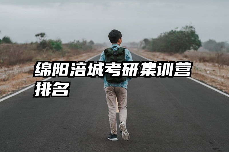绵阳涪城考研集训营排名