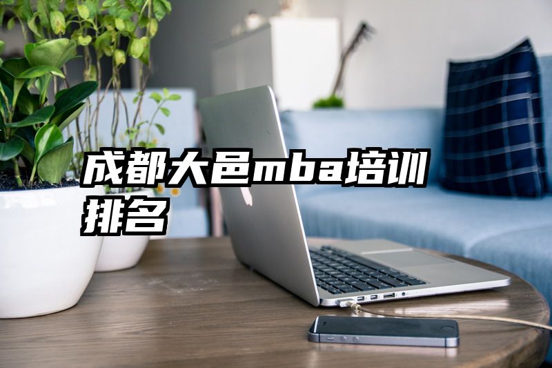 成都大邑mba培训排名