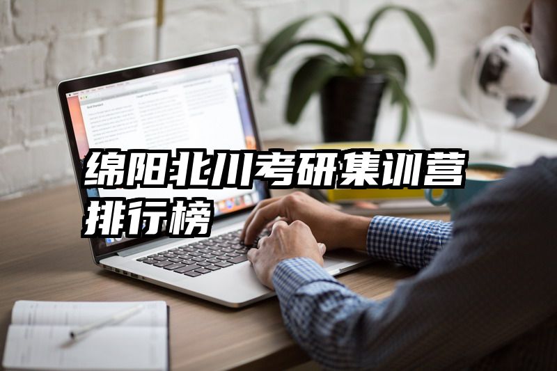 绵阳北川考研集训营排行榜