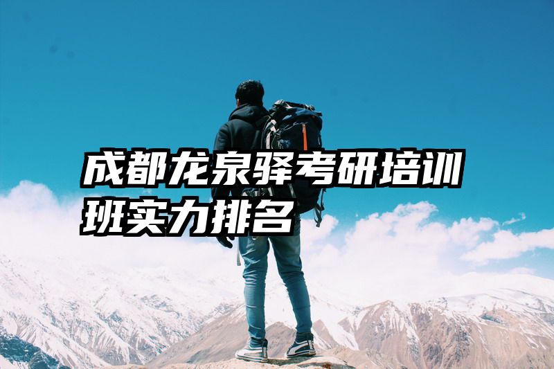 成都龙泉驿考研培训班实力排名