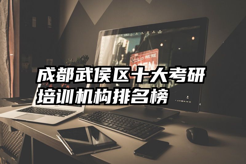 成都武侯区十大考研培训机构排名榜