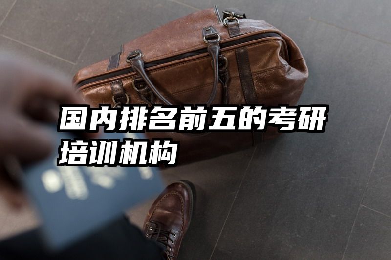 国内排名前五的考研培训机构