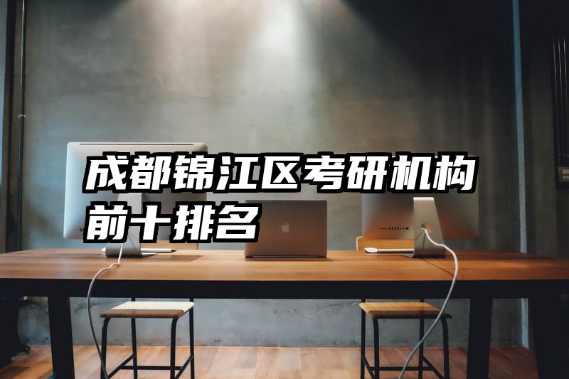 成都锦江区考研机构前十排名