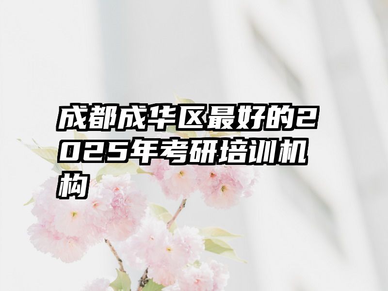 成都成华区最好的2025年考研培训机构