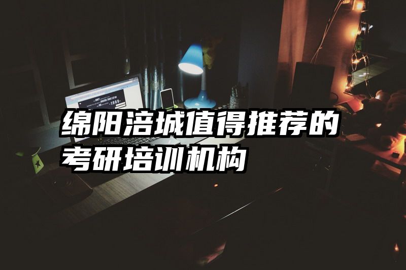 绵阳涪城值得推荐的考研培训机构