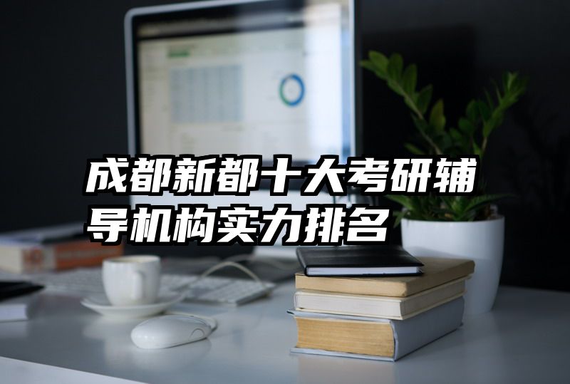 成都新都十大考研辅导机构实力排名