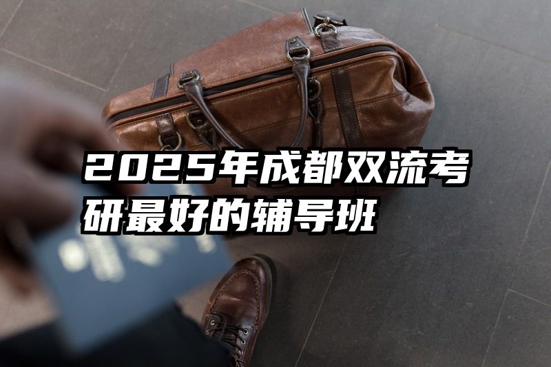 2025年成都双流考研最好的辅导班