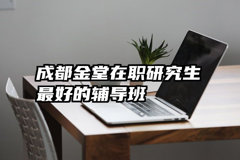 成都金堂在职研究生最好的辅导班