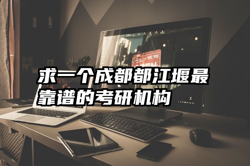 求一个成都都江堰最靠谱的考研机构