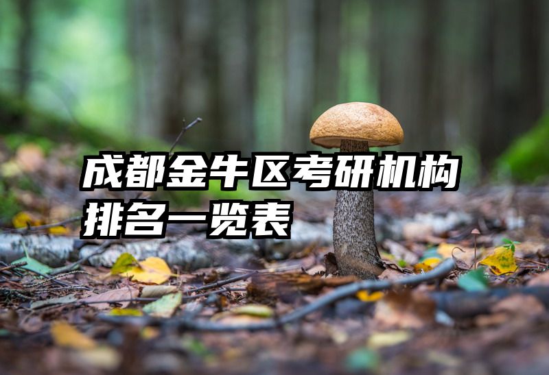 成都金牛区考研机构排名一览表