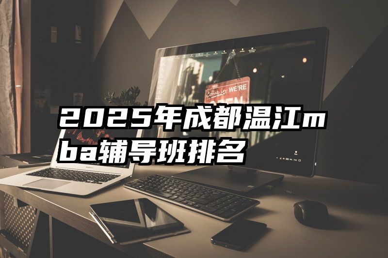 2025年成都温江mba辅导班排名